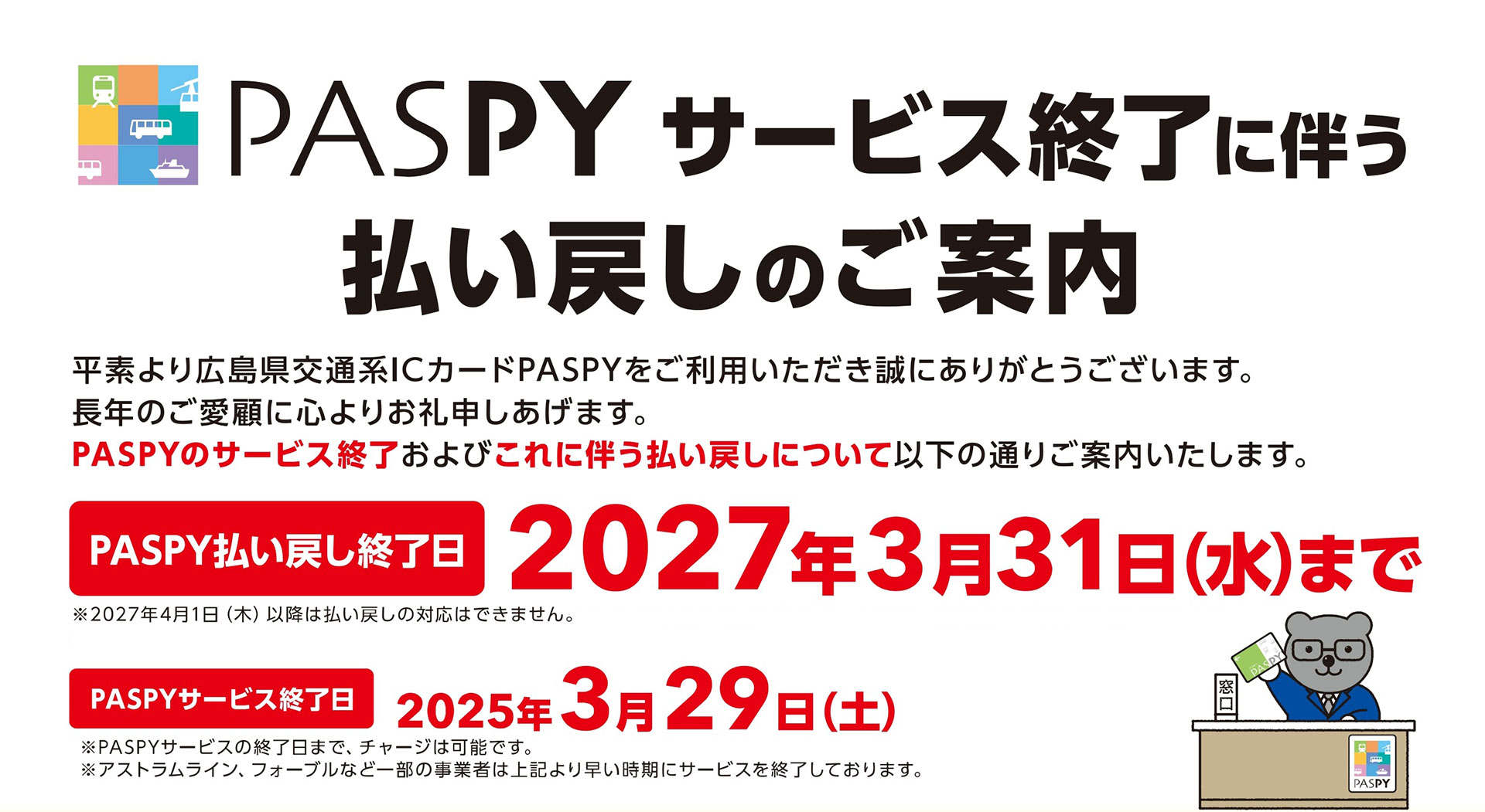 PASPYサービス終了に伴う払い戻しのご案内